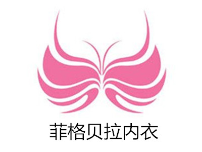 菲格贝拉内衣加盟