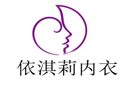 依淇莉内衣加盟