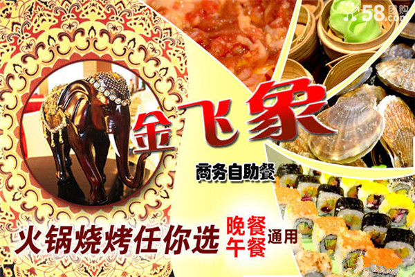 金飞象自助餐厅