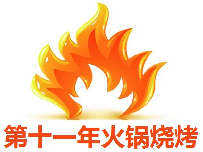 第十一年火锅烧烤加盟