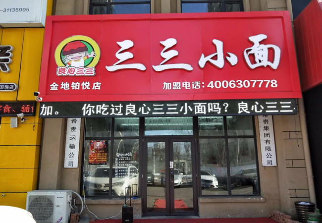 良心三三小面加盟门店