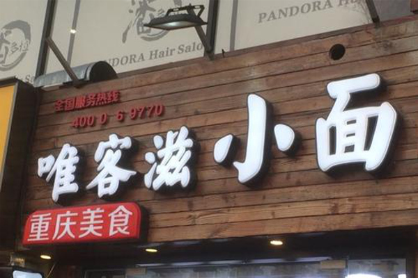 唯客滋小面