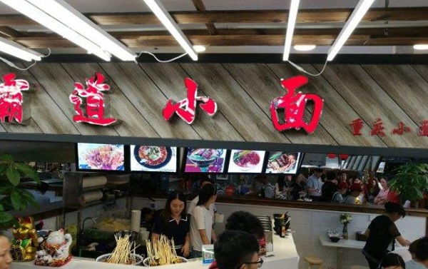 霸道小面