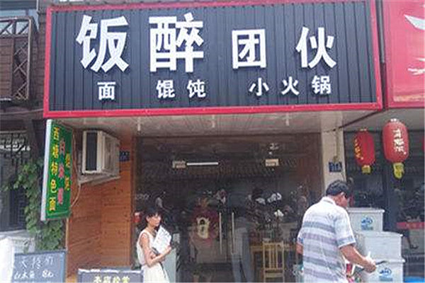 饭醉团伙重庆小面