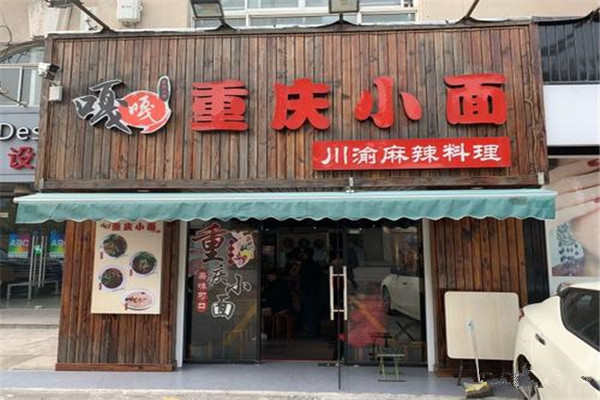嘎嘎重庆小面