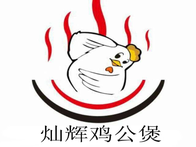 灿辉鸡公煲