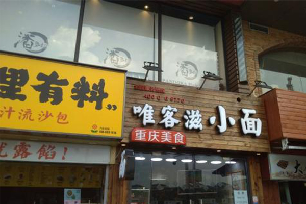 唯客滋小面