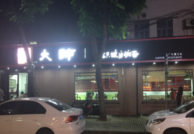 董大师重庆小面