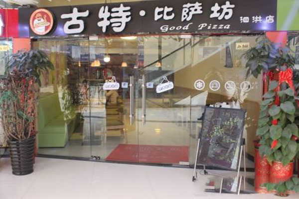 古特披萨坊