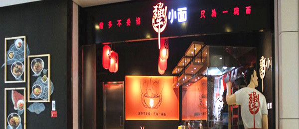 犟小面