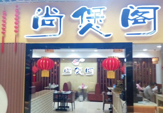 尚煲阁重庆鸡公煲加盟门店