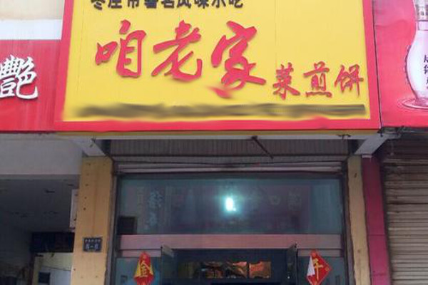 咱老家菜煎饼