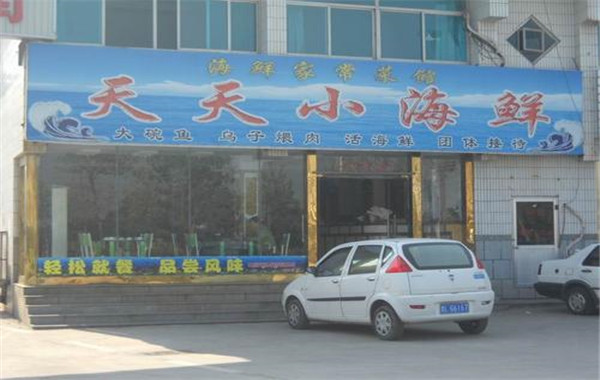 天天小海鲜