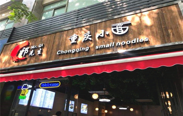 祁先生重庆小面