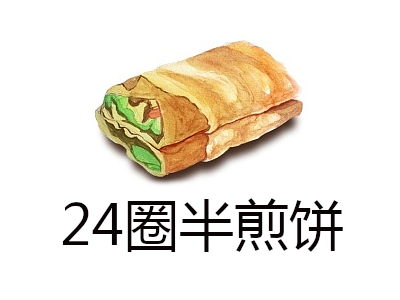 24圈半煎饼加盟费