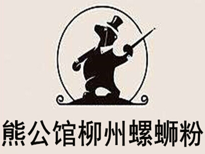 熊公馆柳州螺蛳粉加盟