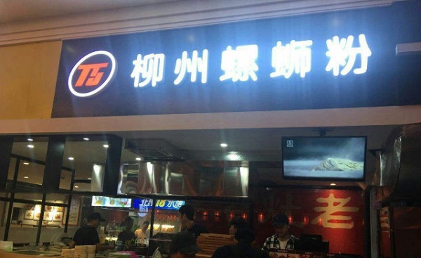 T5柳州螺蛳粉