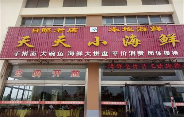 天天小海鲜