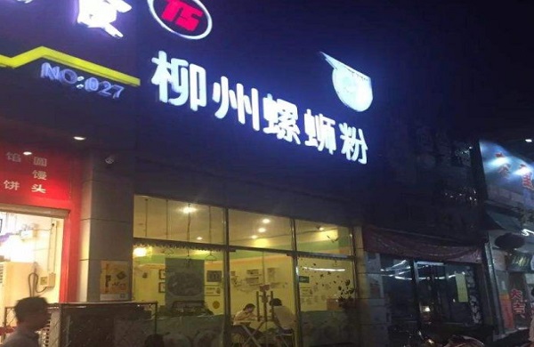 T5柳州螺蛳粉