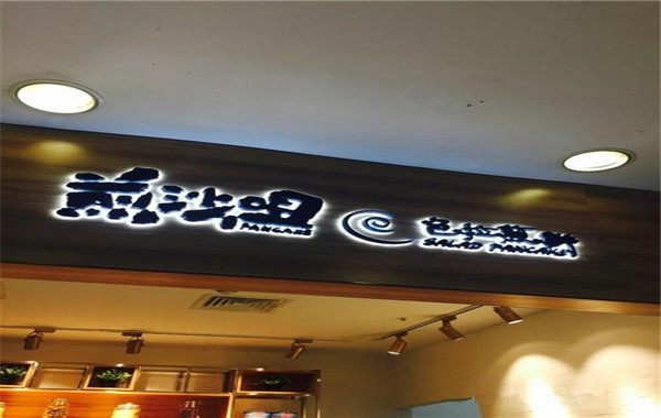 煎沙咀煎饼加盟