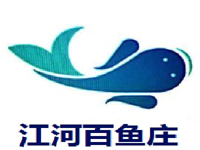 江河百鱼庄加盟