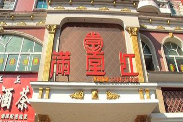 满堂红酒家