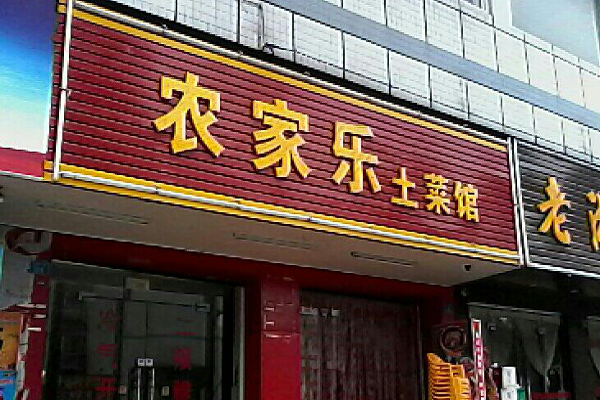 农家乐土菜馆