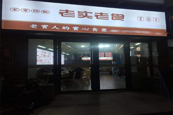 老实老食炒饭