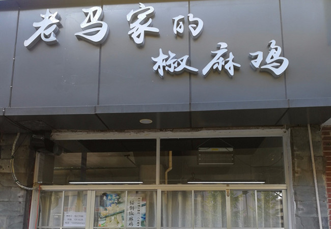 老马家的椒麻鸡