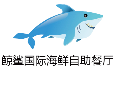 鲸鲨国际海鲜自助餐厅加盟费