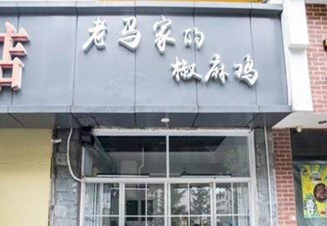 老马家的椒麻鸡