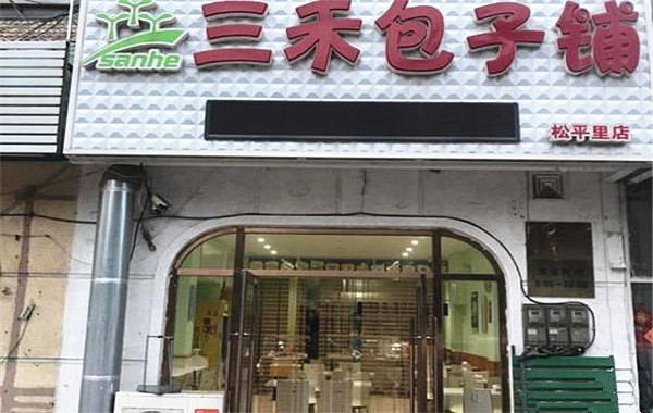 三禾包子铺