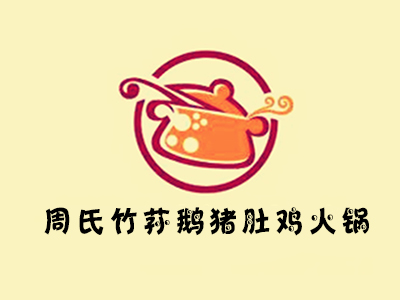 周氏竹荪鹅猪肚鸡火锅加盟
