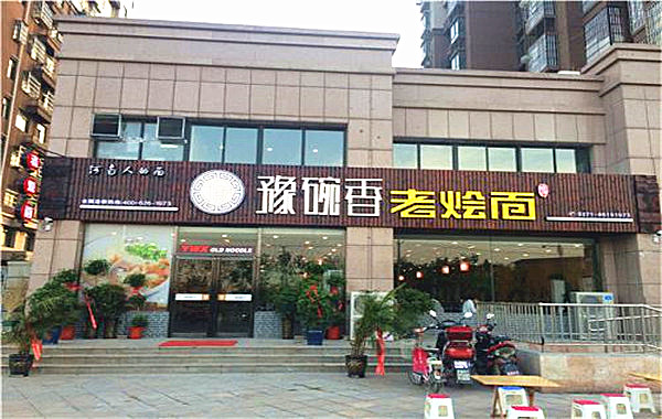 豫碗香老烩面加盟店