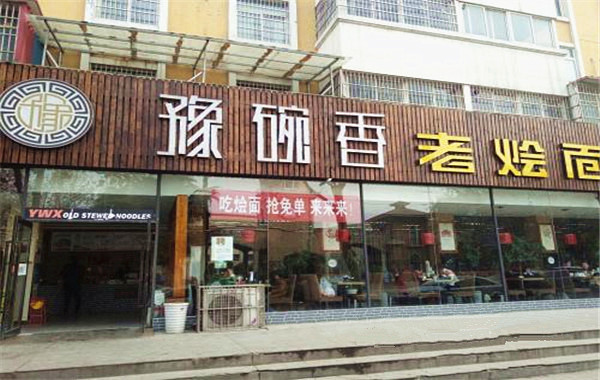 豫碗香老烩面加盟店