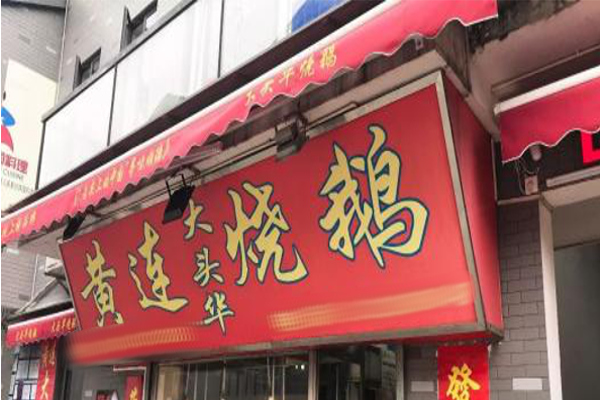 黄连大头华烧鹅