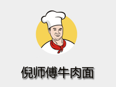 倪师傅牛肉面加盟