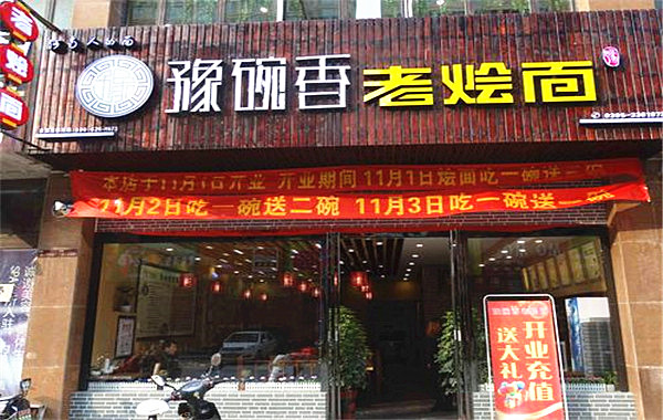 豫碗香老烩面加盟店