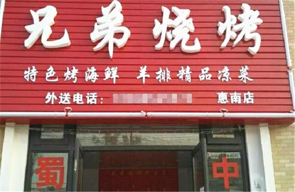 兄弟烧烤加盟店