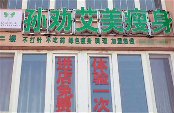 孙劝艾美加盟