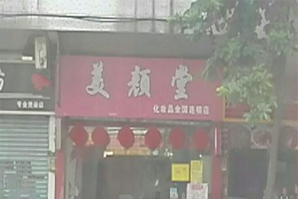 美颜堂化妆品