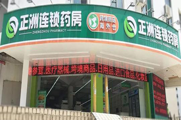 正洲连锁药房