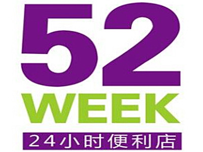 52week便利店加盟