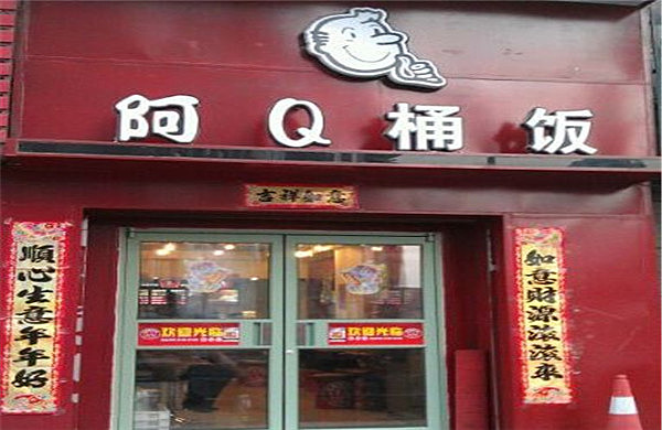 阿Q桶饭