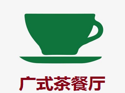 广式茶餐厅加盟费