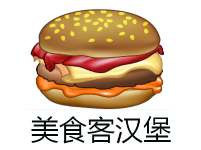 美食客汉堡加盟