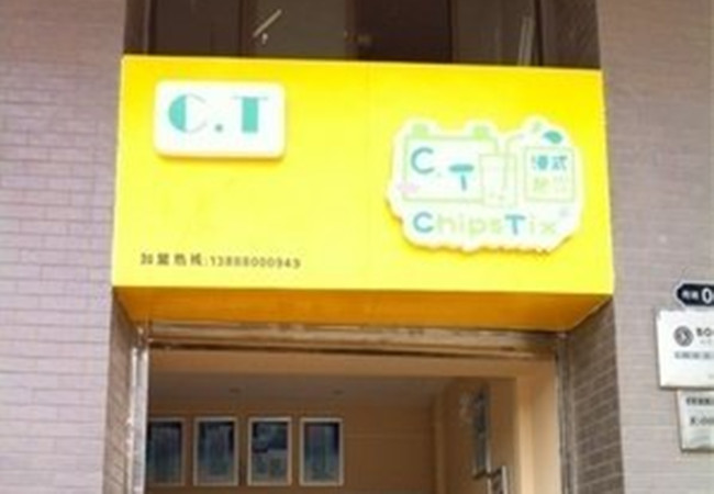 ct奶茶加盟