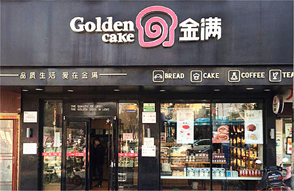 金满蛋糕加盟店