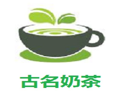 古名奶茶加盟费