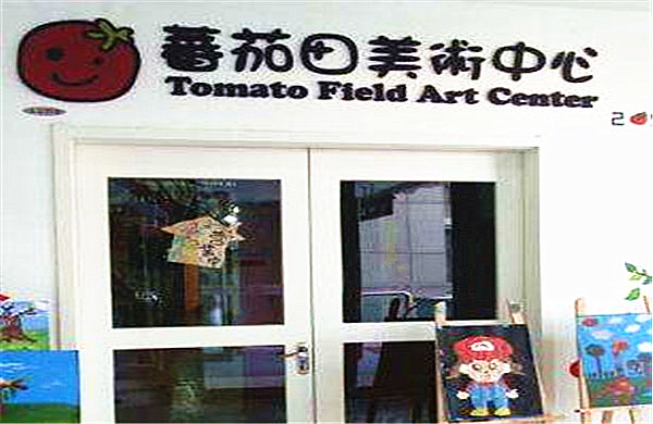 蕃茄田美术中心加盟费